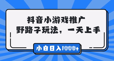 抖音小游戏元梦之星推广,0门槛,小白也能一天两三张-轻创终点站
