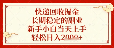 快递回收掘金项目,长期稳定的副业,新手小白当天上手,轻松日入数张【揭秘】-轻创终点站