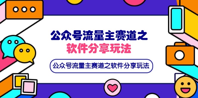 (14226期)公众号流量主赛道之软件分享玩法,条条爆款,还可以配合网盘拉新-轻创终点站