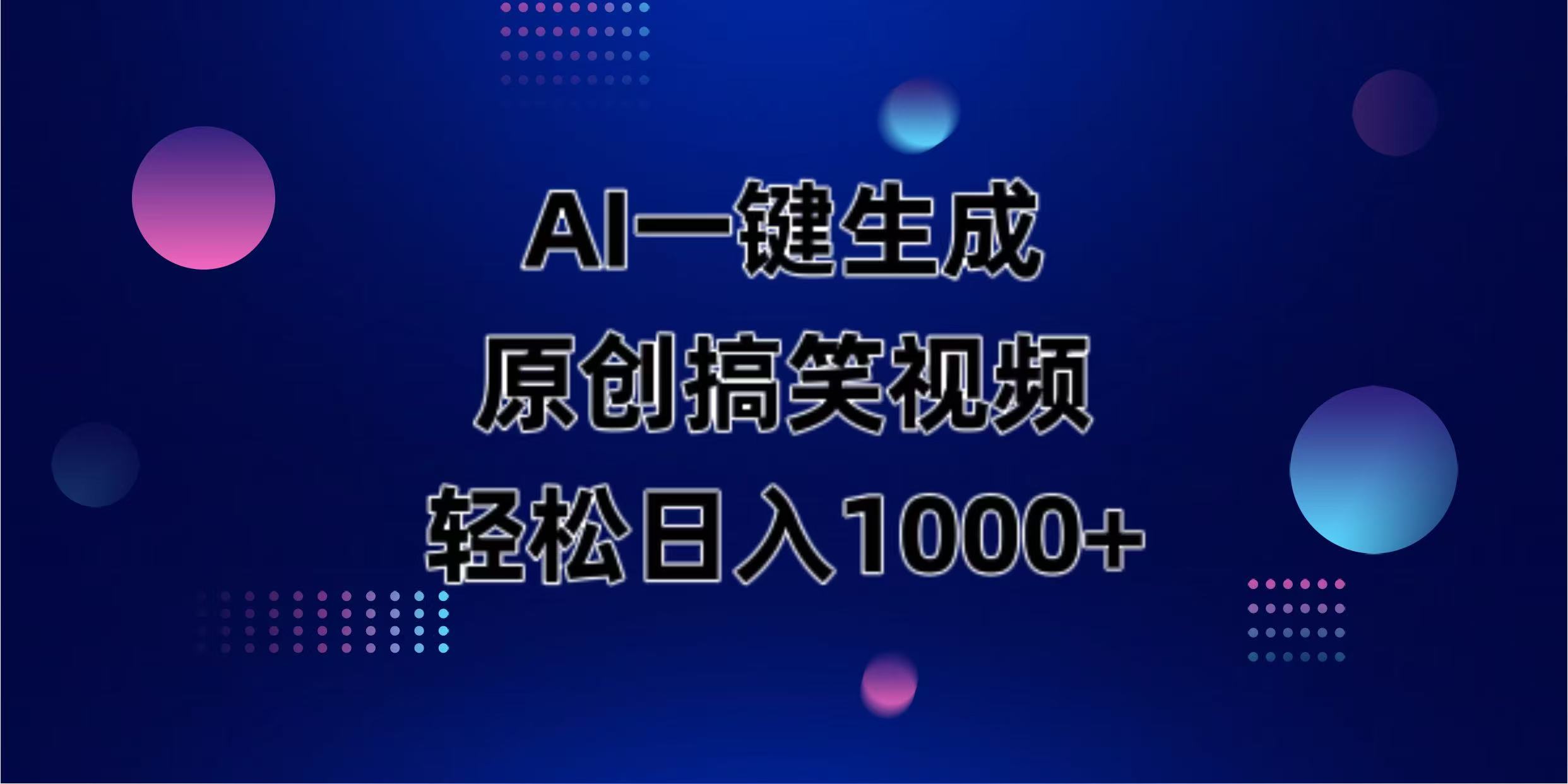 (14169期)AI一键生成原创动物搞笑视频,轻松日入1000+-轻创终点站